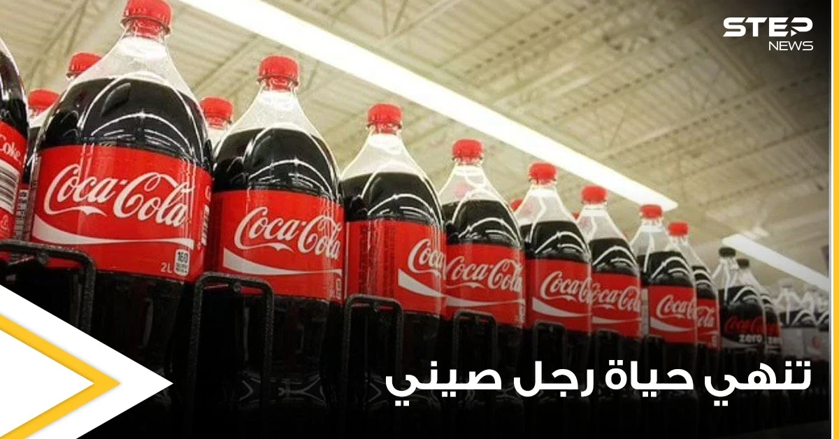 رجل صيني يخسر حياته بعد شرب 1.5 لتر من الكوكاكولا.. وأطباء يفسرون ما حصل بجسده (صور)
