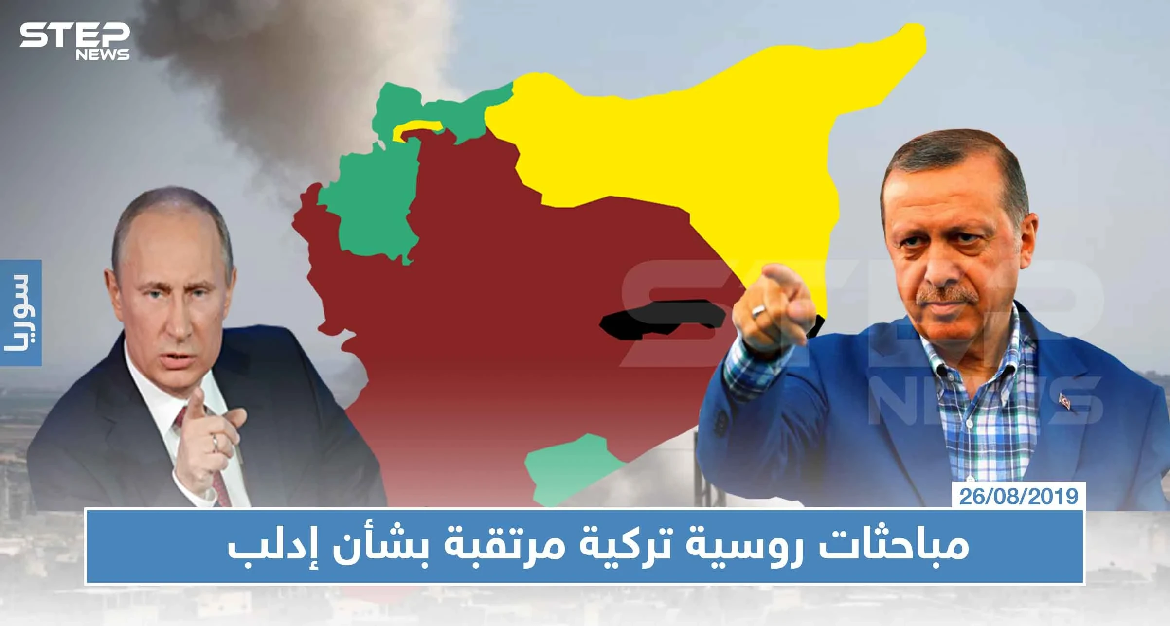 مباحثات روسية تركية مرتقبة بشأن إدلب، وإصرار تركي على "المنطقة الآمنة"