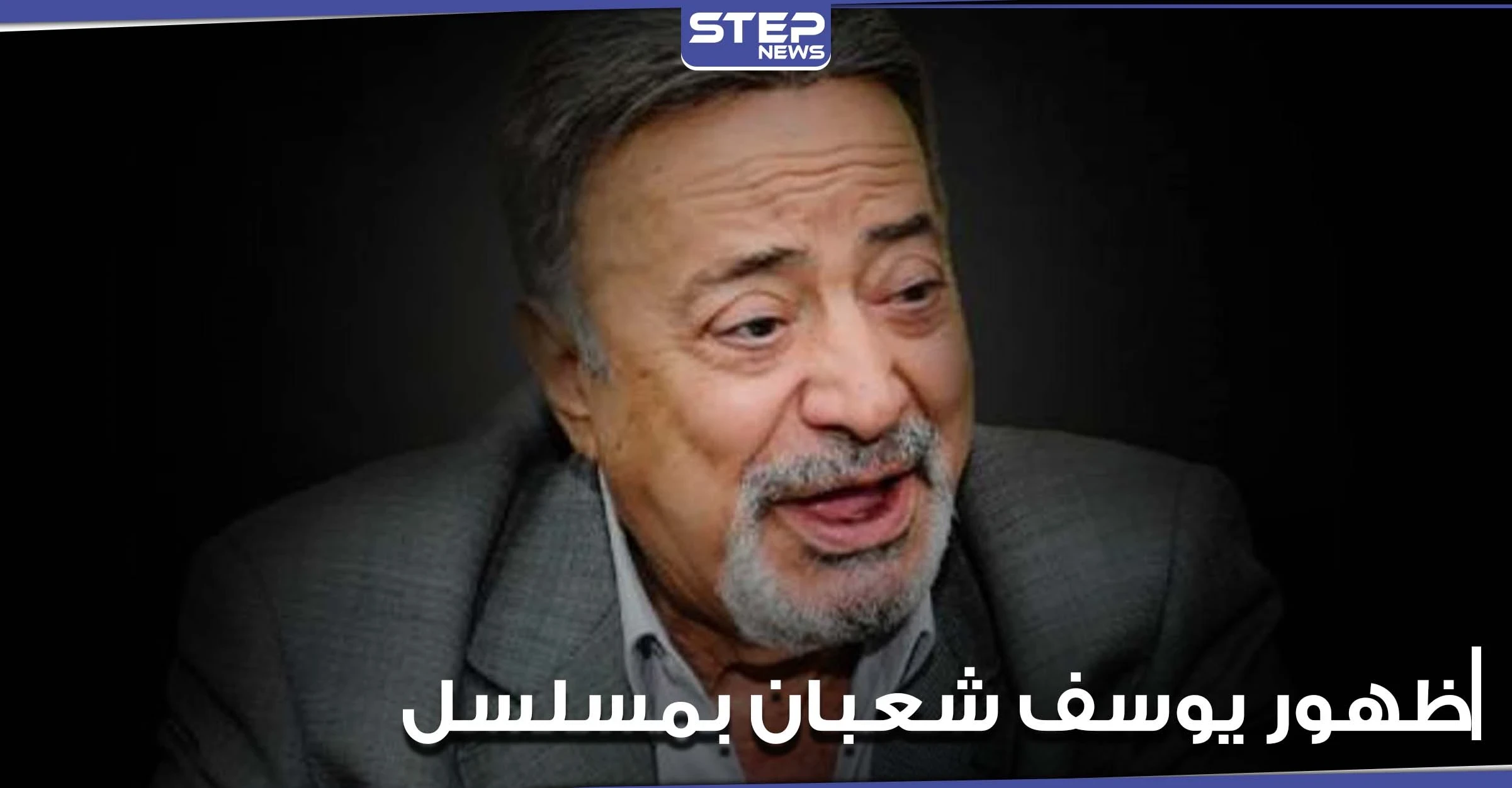 بعد وفاته بشهر.. ظهور الفنان يوسف شعبان في مسلسل ملوك الجدعنة (فيديو)