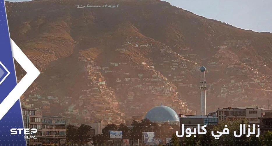 زلزال قوي يضرب العاصمة الأفغانية كابول