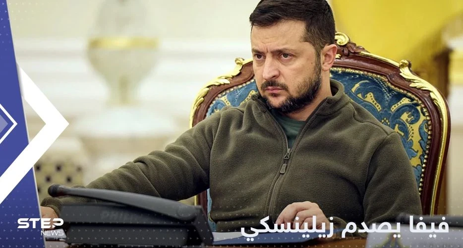 زيلينسكي يتلقى إجابة غير متوقعة من "فيفا" بعد طلب تقدم به
