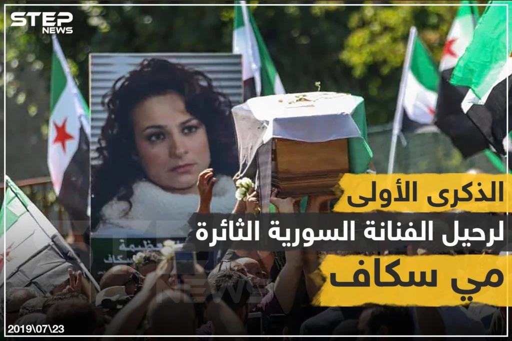 الذكرى السنوية الأولى لرحيل الفنانة مي سكاف