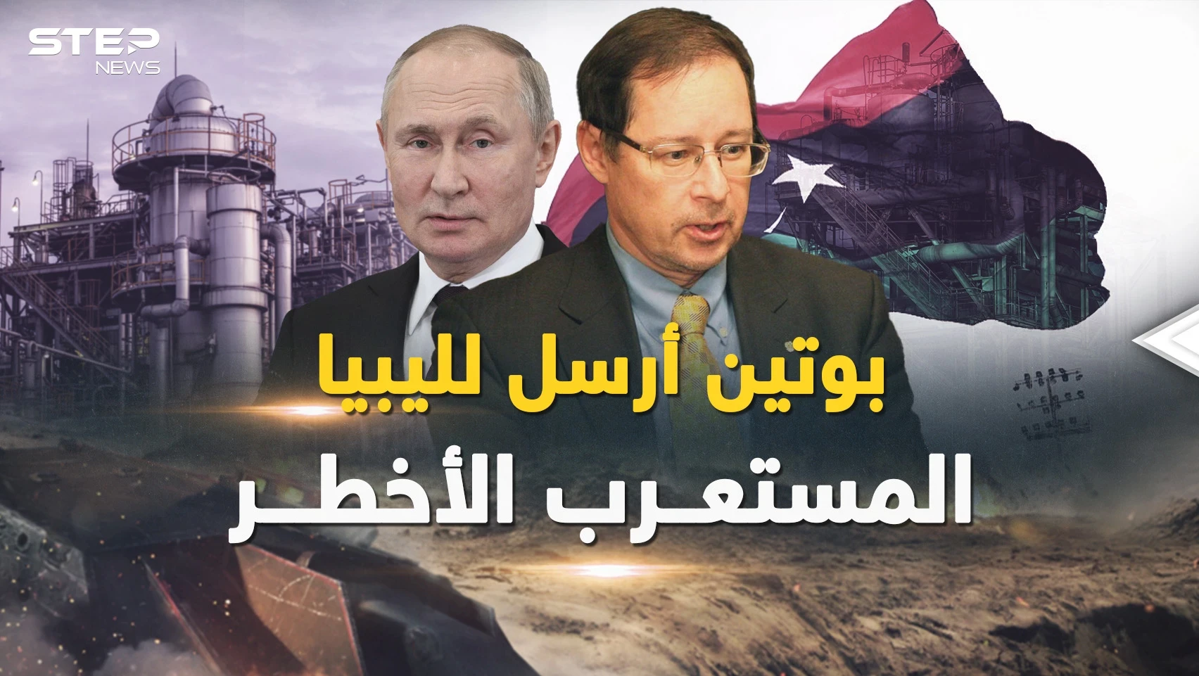 بوتين أرسل إلى ليبيا أخطر المستعربين.. "أغانين" صانع الملوك ينصب الكمين لفرنسا وأمريكا