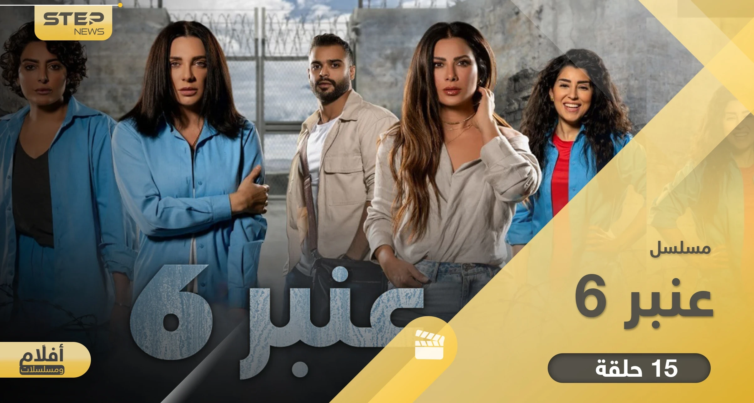 مسلسل عنبر 6.. أحداث شيقة مقتبسة من قصص واقعية