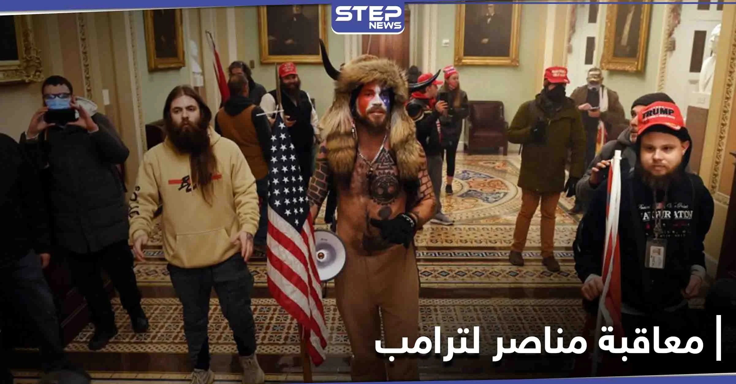 بالصور|| كشف نفسه بنفسه... عقاب غير متوقع لأحد مناصري ترامب على خلفية اقتحام الكونغرس