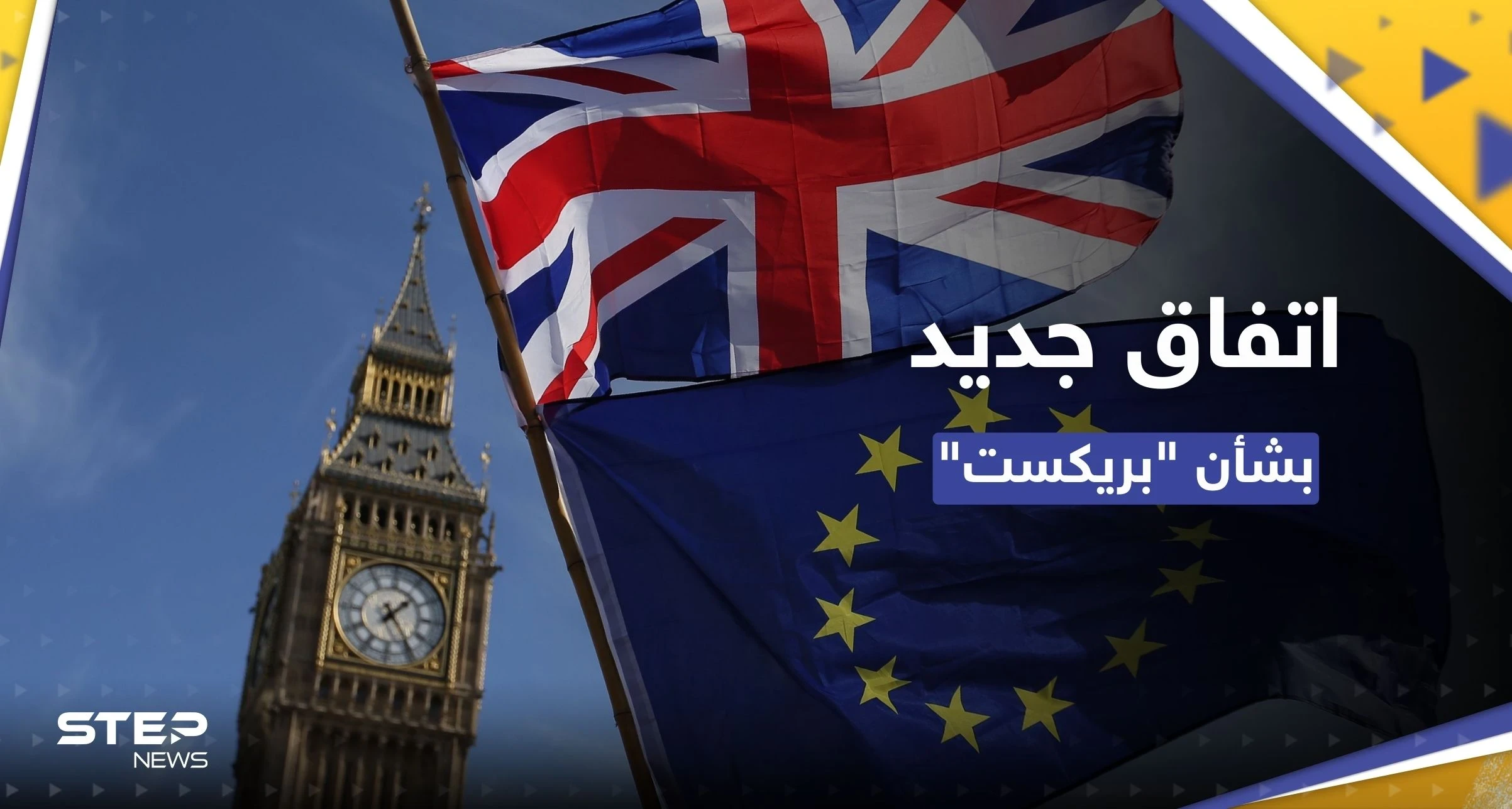 اتفاق "نهائي" بين بريطانيا والاتحاد الأوروبي بشأن "بريكست"