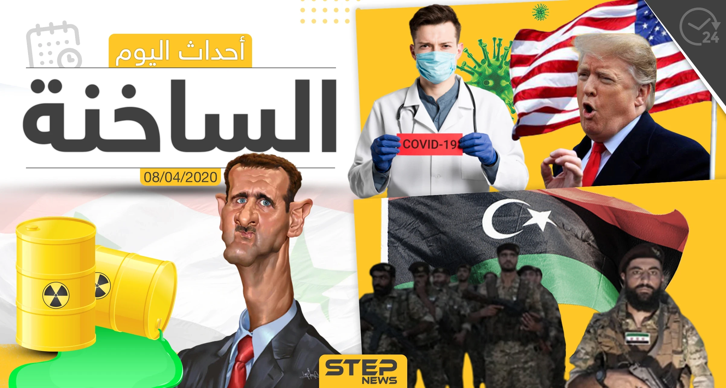 أهم أحداث سوريا والعالم- الأربعاء  08/04/2020