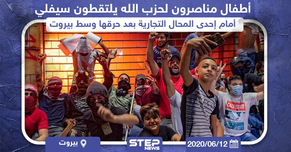 أطفال مناصرون لميليشيا حزب الله يلتقطون سيلفي أمام إحدى المحال التجارية بعد حرقها وسط بيروت
