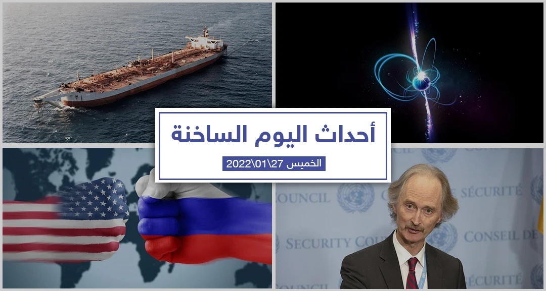 أهم أخبار اليوم في الوطن العربي والعالم- الخميس 27/01/2022