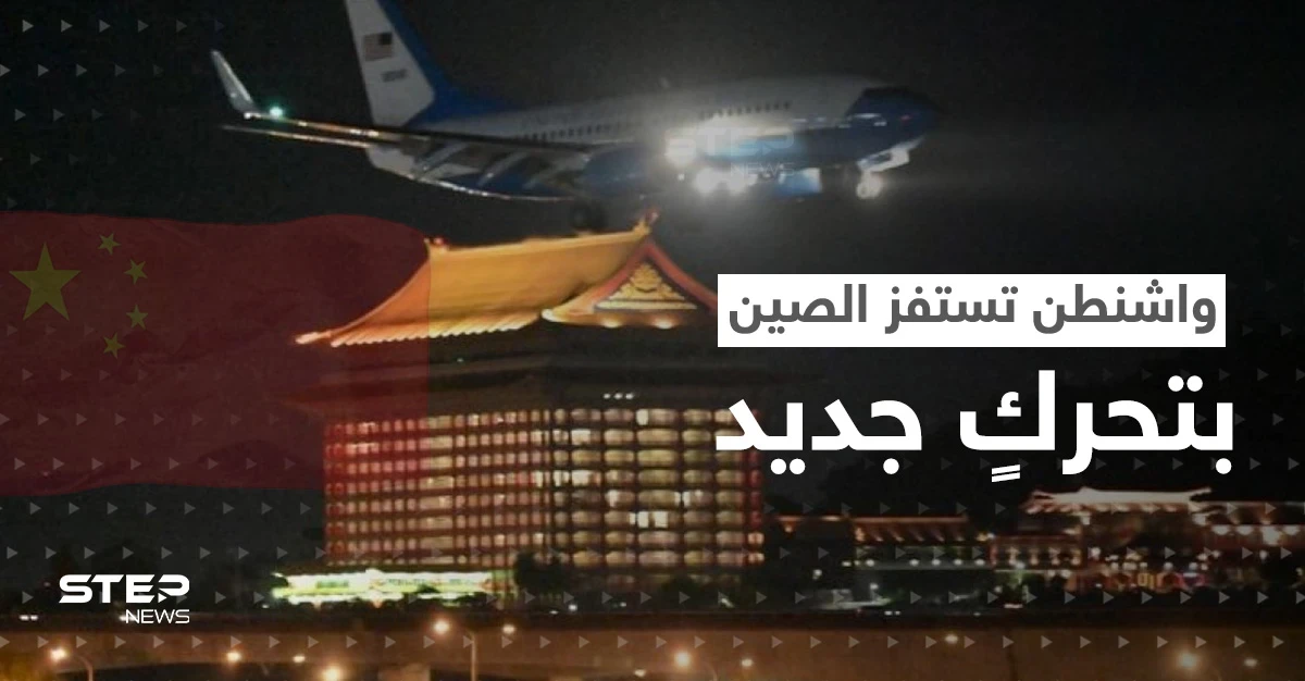 بعد أن جسّت بيلوسي نبض الصين.. واشنطن تستفز بكين بزيارةٍ أخرى لتايوان قد تشعل حرباً