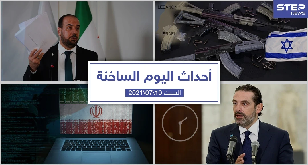 أهم أخبار اليوم في الوطن العربي والعالم- السبت 10/07/2021