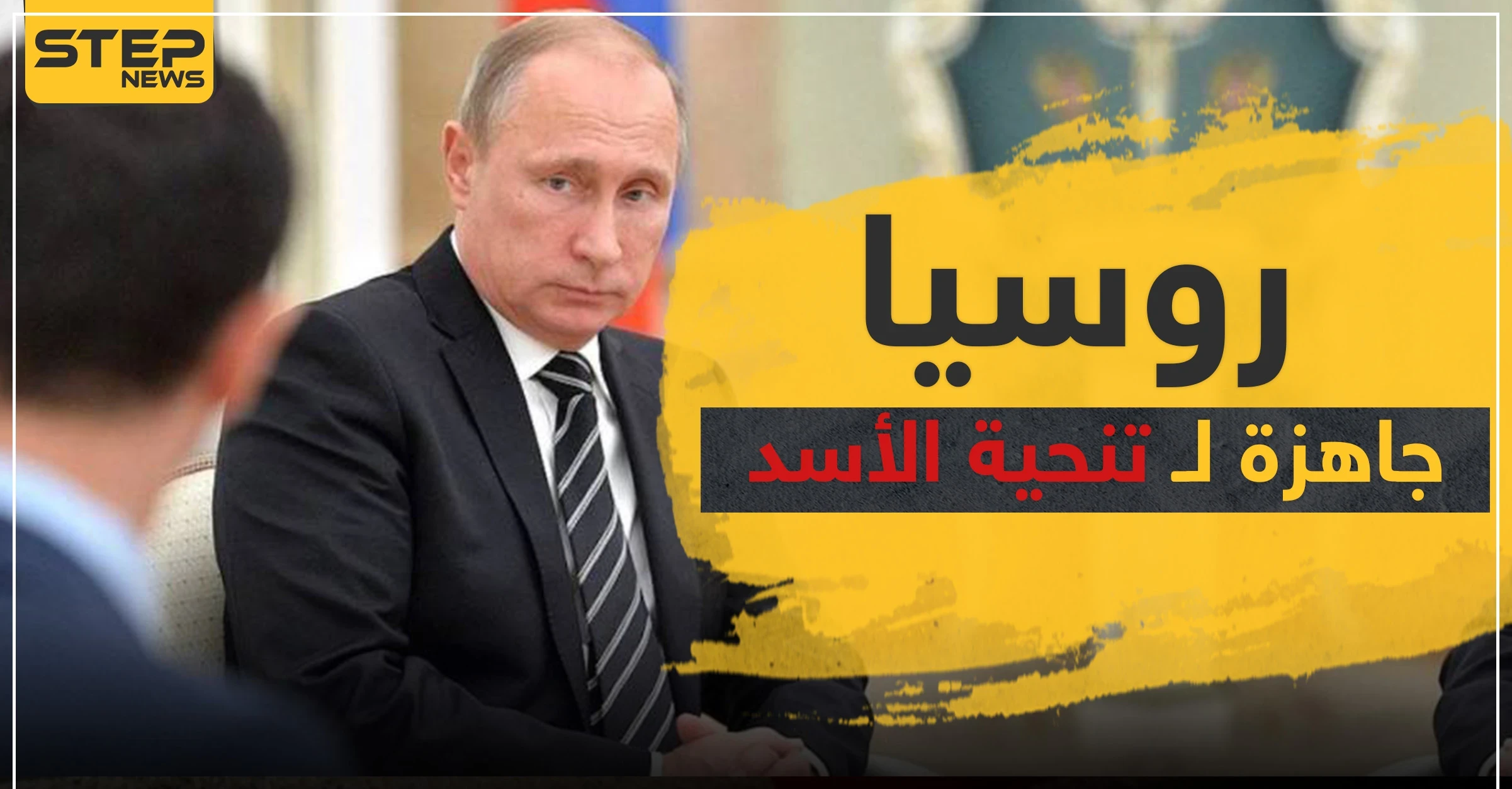 موسكو جاهزة لتنحية الأسد وتعيين حكومة انتقالية بتقسيمٍ ثلاثي.. مقابل هذا