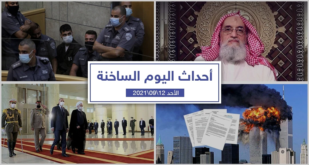 أهم أخبار اليوم في الوطن العربي والعالم- الأحد 12/09/2021