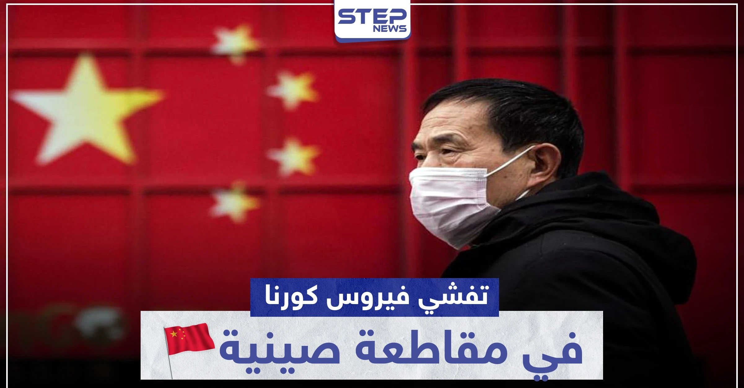 بعد إعلانها الإنتصار.. الصين تُغلق مدينة بأكملها لوقف تفشي فيروس كورونا