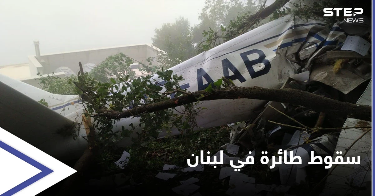 شاهد بالصور|| سقوط طائرة في لبنان بظروف غامضة يخلف ثلاثة قتلى
