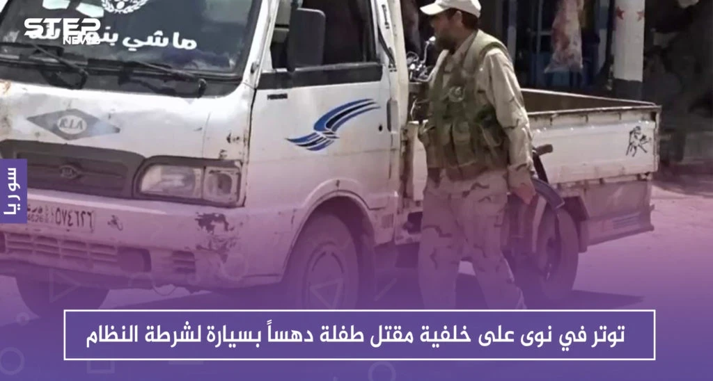 توتر في نوى على خلفية مقتل طفلة دهساً بسيارة لشرطة النظام