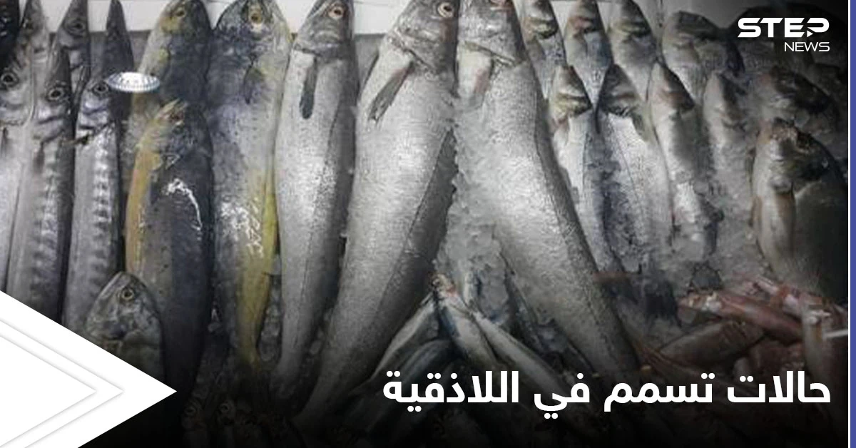 بسبب سوء التخزين.. 21 حالة تسمم غذائي في اللاذقية ومنع بيع "سمك الدراويش" إلا عبر شروط خاصة