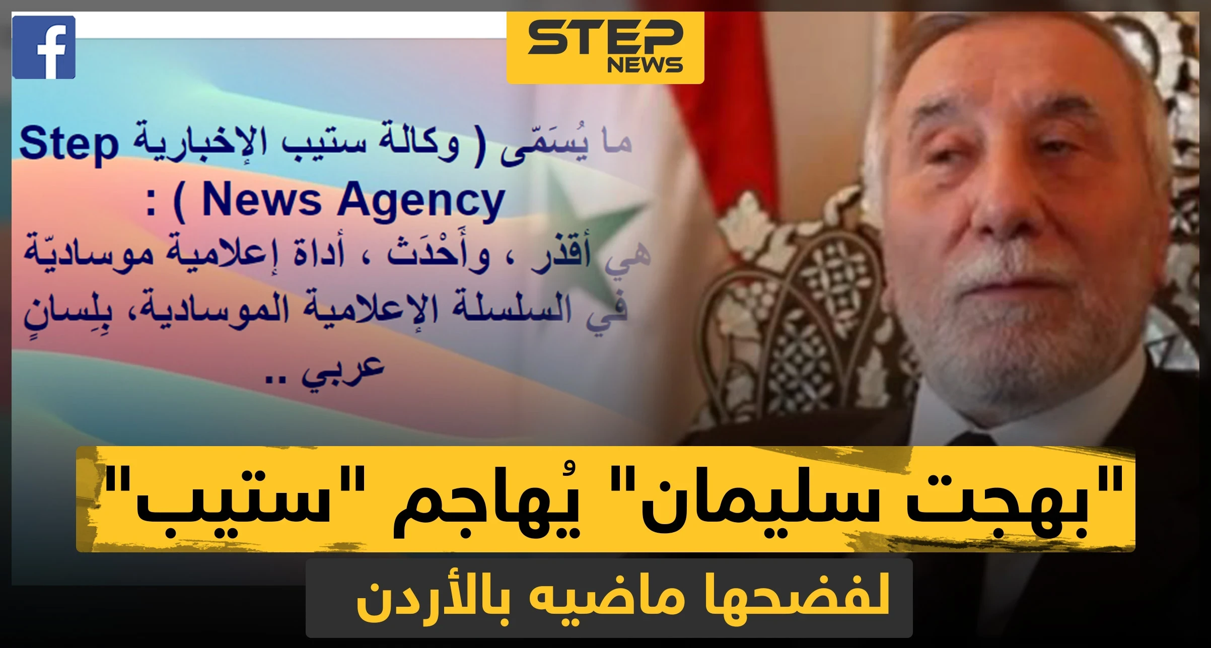 السفير المطرود "بهجت سليمان" يصف وكالة ستيب بالعمالة بعد كشفها تفاصيل طرده من الأردن