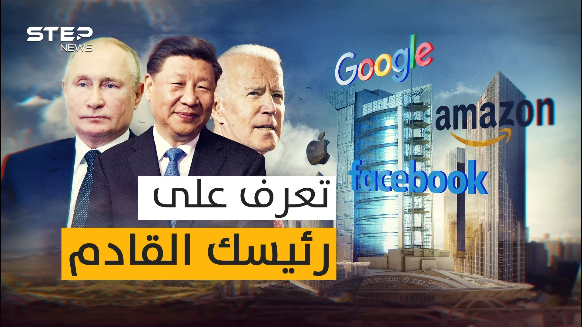 عالم تحكمه الشركات أم الحكومات؟؟ القصة التي لم يروها لك أحد عن حقيقة الصراع في العالم