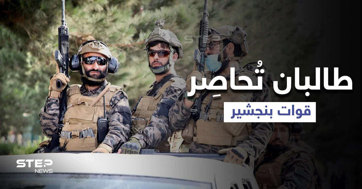 بنجشير.. قوات المقاومة تصد هجمات "طالبان" والأخيرة تُحاصِر وتدعو للتفاوض