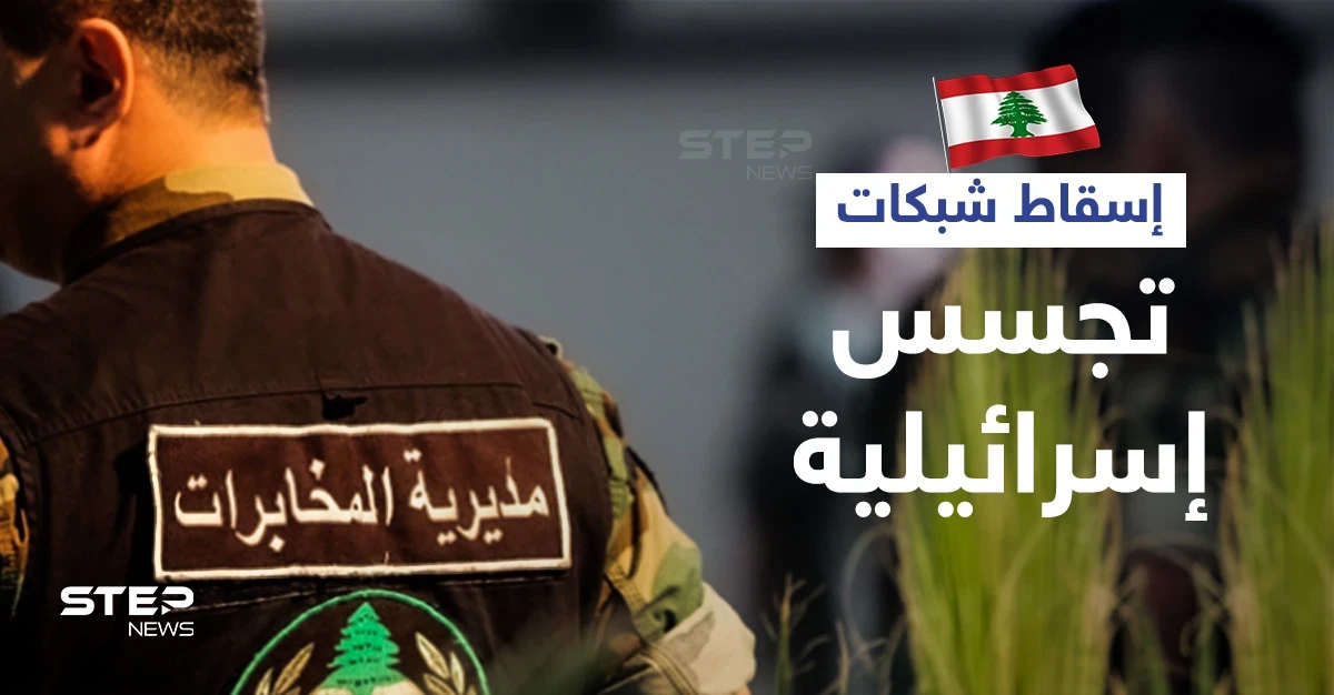 لبنان يسقط 15 شبكة تجسس إسرائيلية منها داخل حزب الله وسوريا