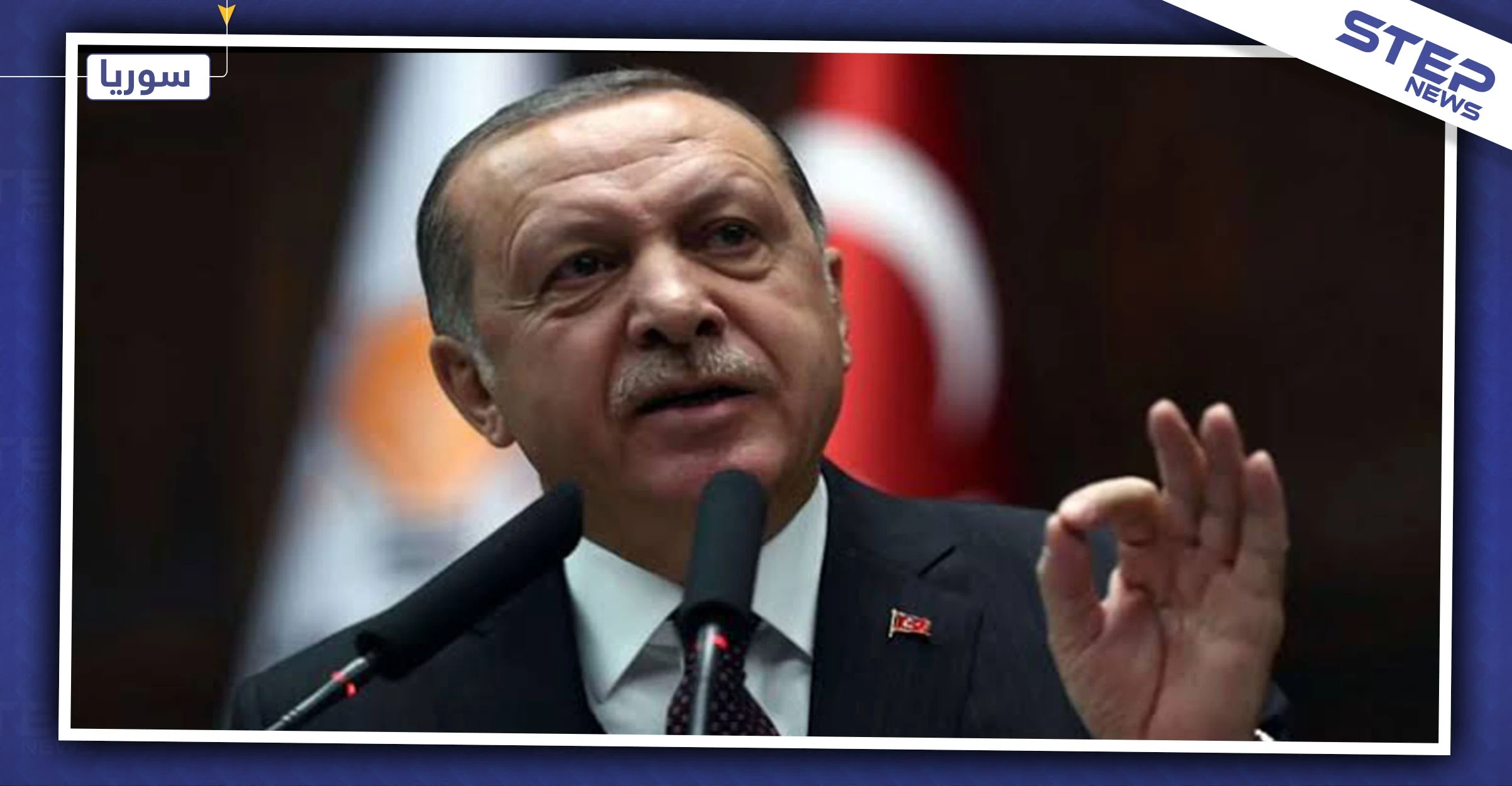 أردوغان يهدد: "لن ننسحب من سوريا قبل انسحاب الدول الأخرى"