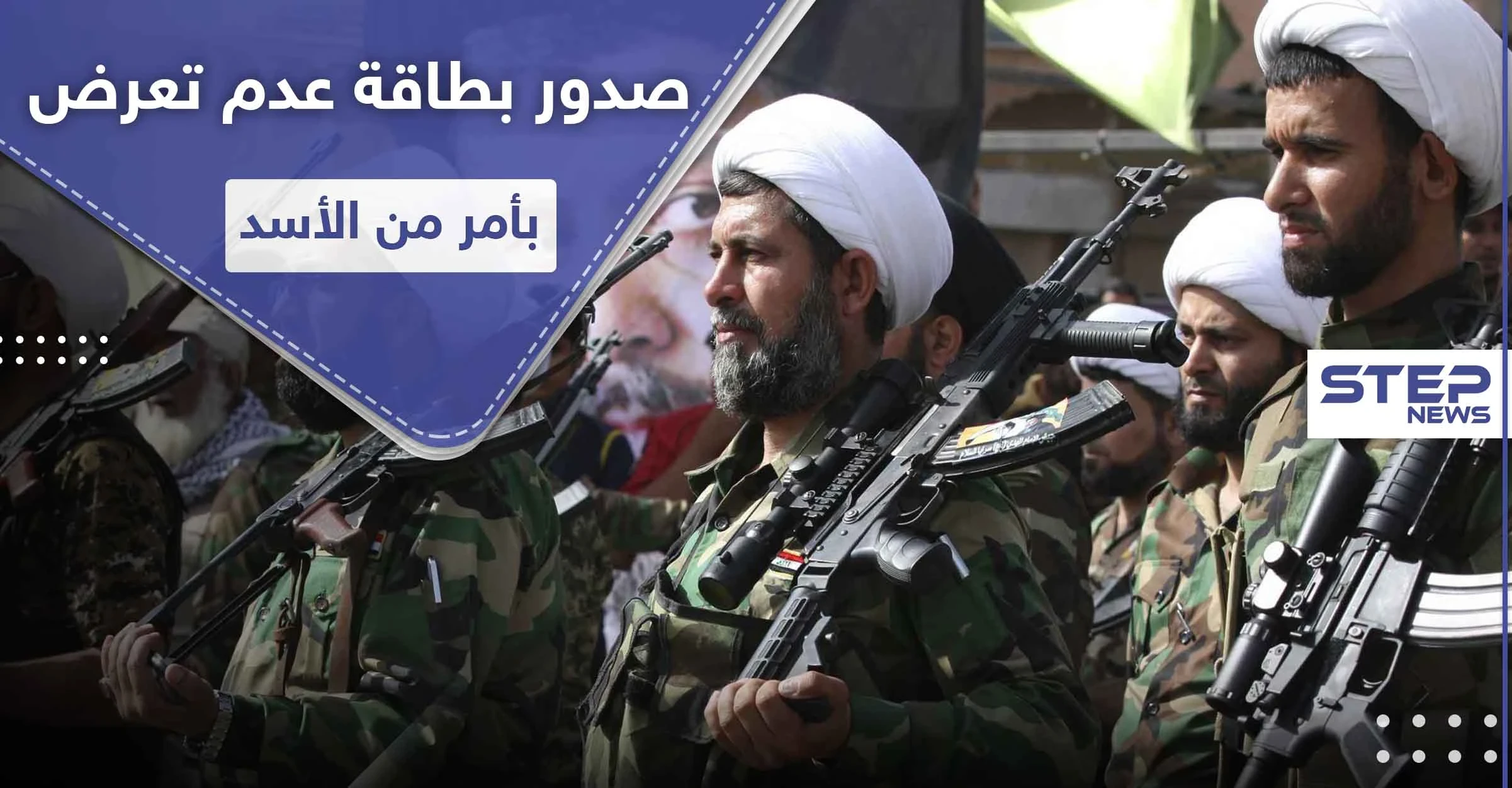خاص|| بأمر وتوقيع من بشار الأسد.. بطاقة عدم تعرض لهذه الميليشيات