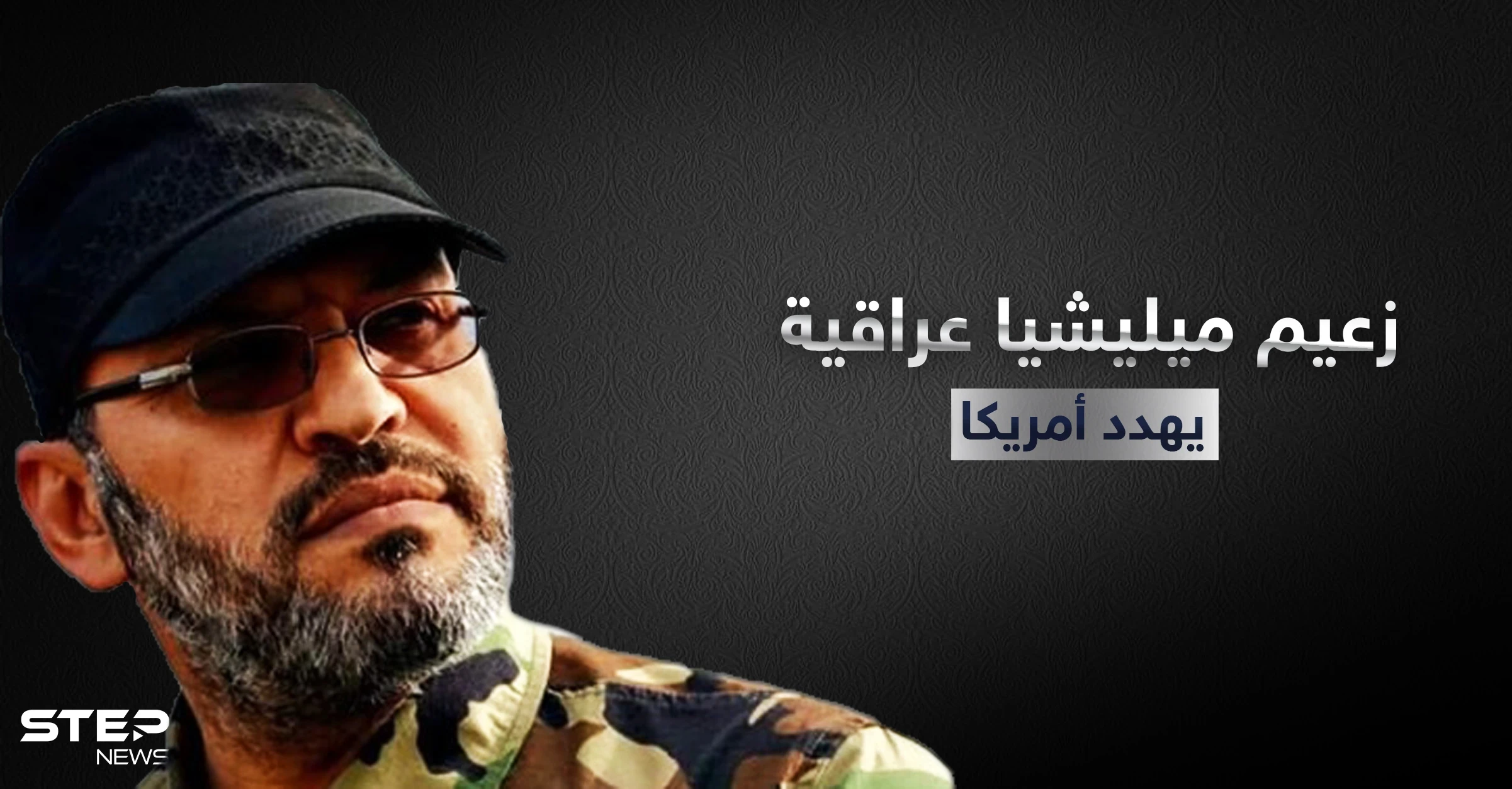 زعيم ميلشيا سيد الشهداء العراقية يهدد أمريكا