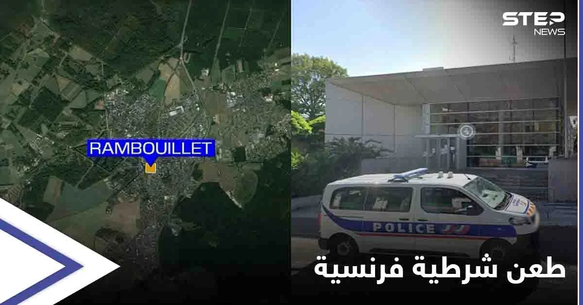 تفاصيل وفاة ضابطة فرنسية طعناً داخل مقر عملها في ضاحية باريس