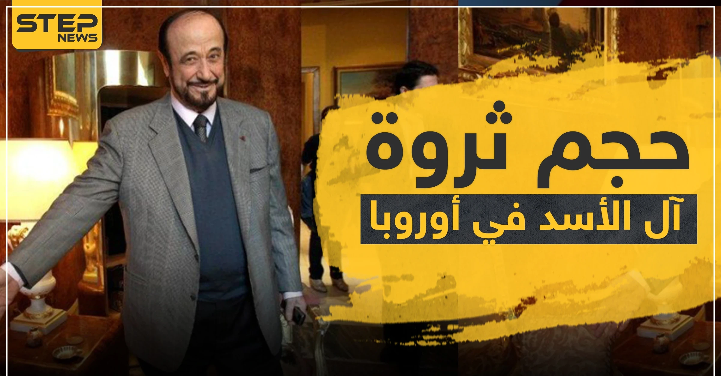 منظمة بريطانية تكشف عن ثروات آل الأسد في أوروبا