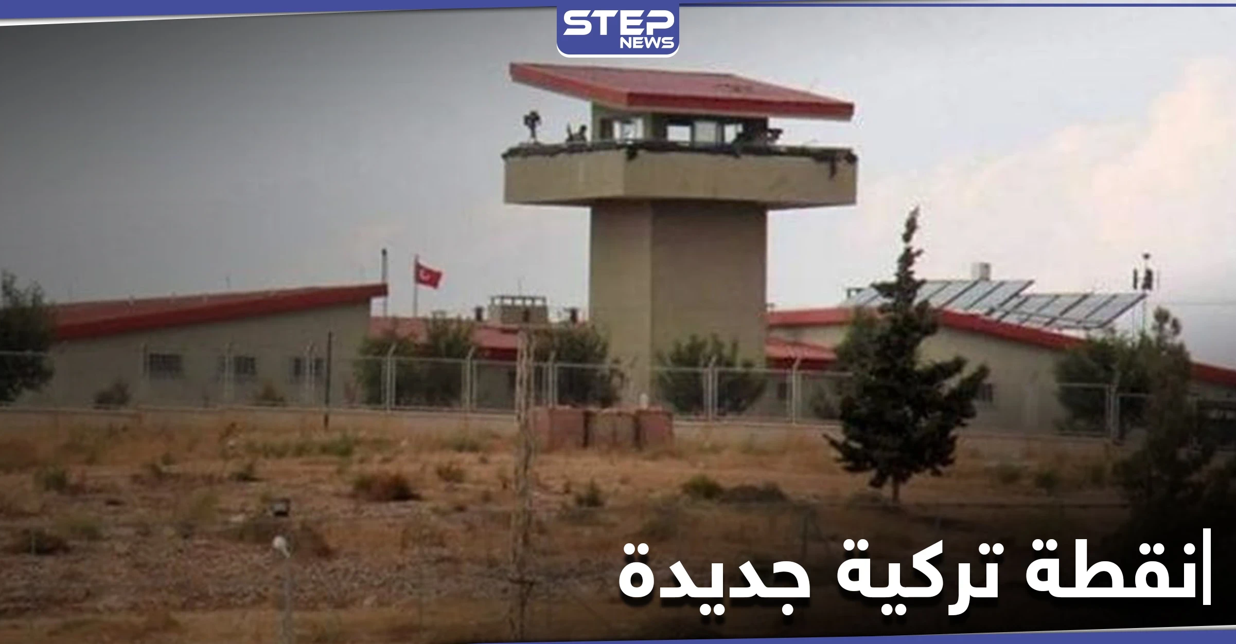 الجيش التركي ينشئ نقطة عسكرية على تلة استراتيجية قريبة من خطوط التماس مع قوات النظام