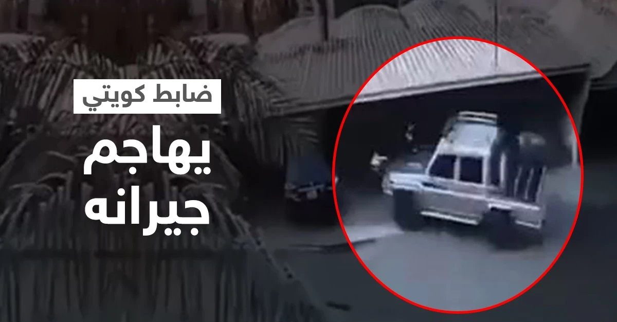 بالفيديو|| ضابط كويتي يخرج عن السيطرة وينتقم من عائلة رفضت تزويجه ابنتها بطريقة عنيفة
