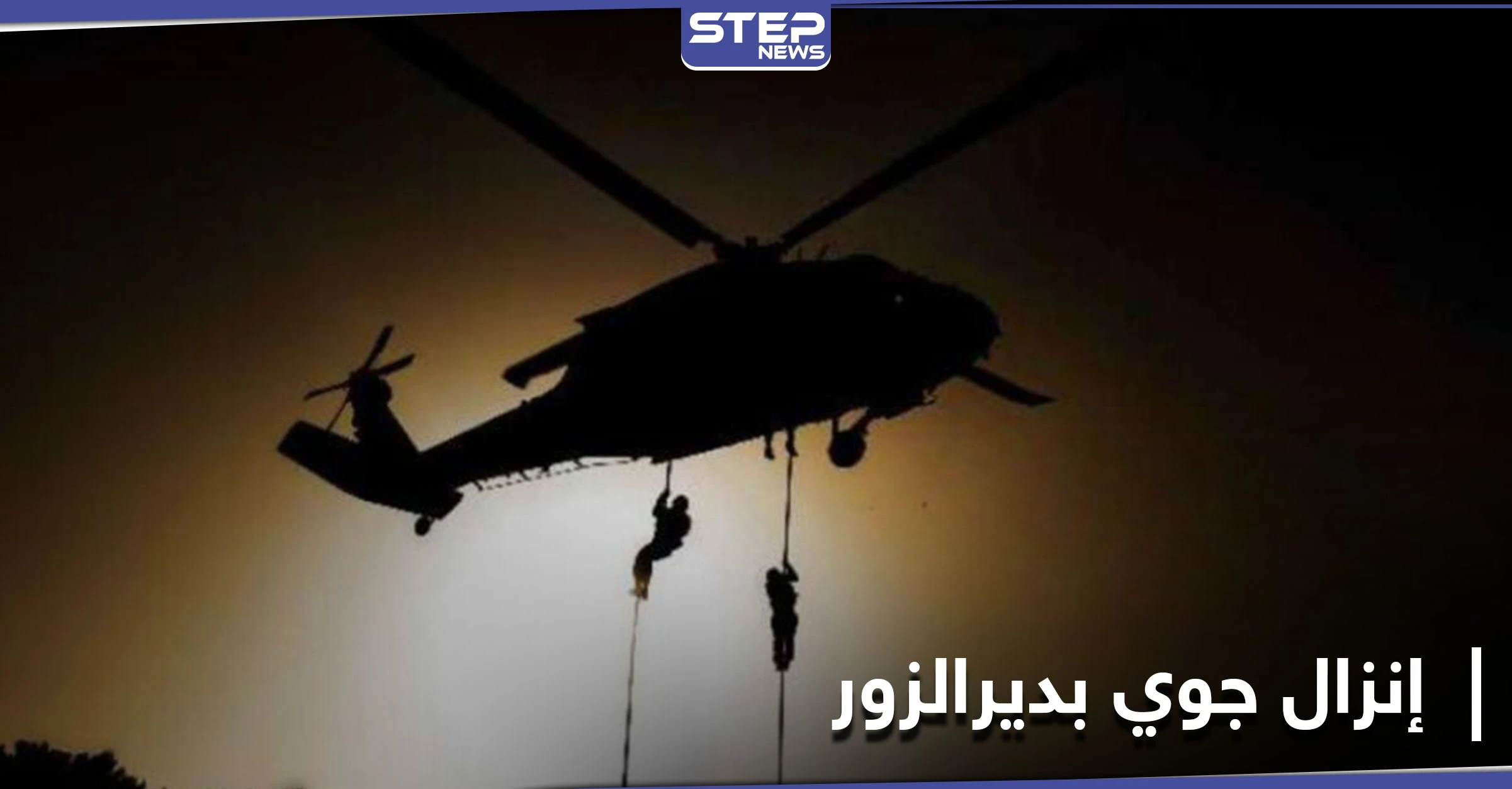 تُرِكَتْ جثثهم بالبادية.. عملية إنزال جوي للتحالف الدولي بريف ديرالزور توقع 3 قتلى بينهم عراقيَين