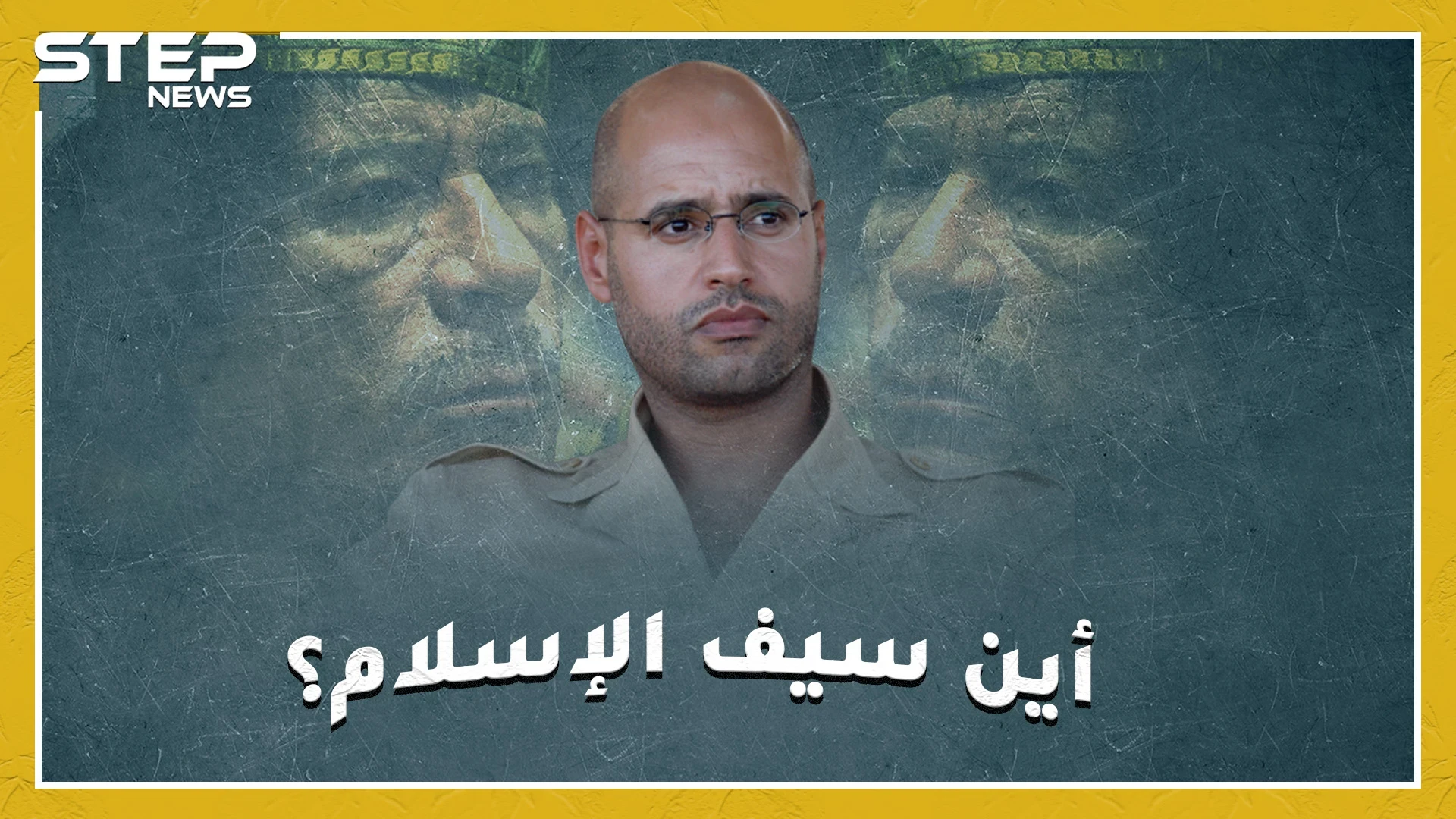 سؤال ليبيا الكبير.. أين سيف الإسلام القذافي؟ وهل سيعيد انتاج دولة أبيه العقيد معمر !؟
