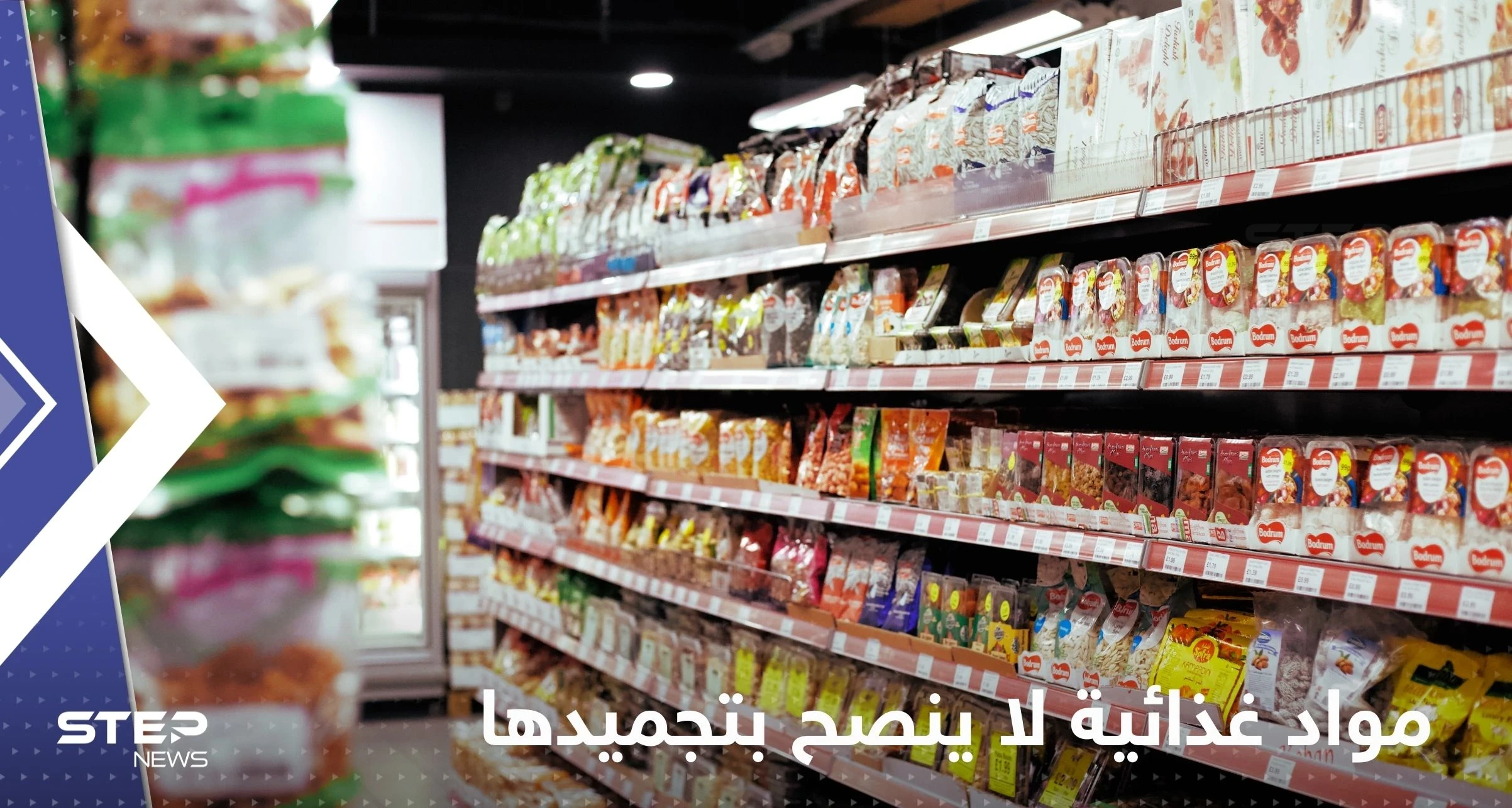 الكشف عن مواد غذائية لا ينصح بتجميدها لأنها "تتحول إلى سموم"