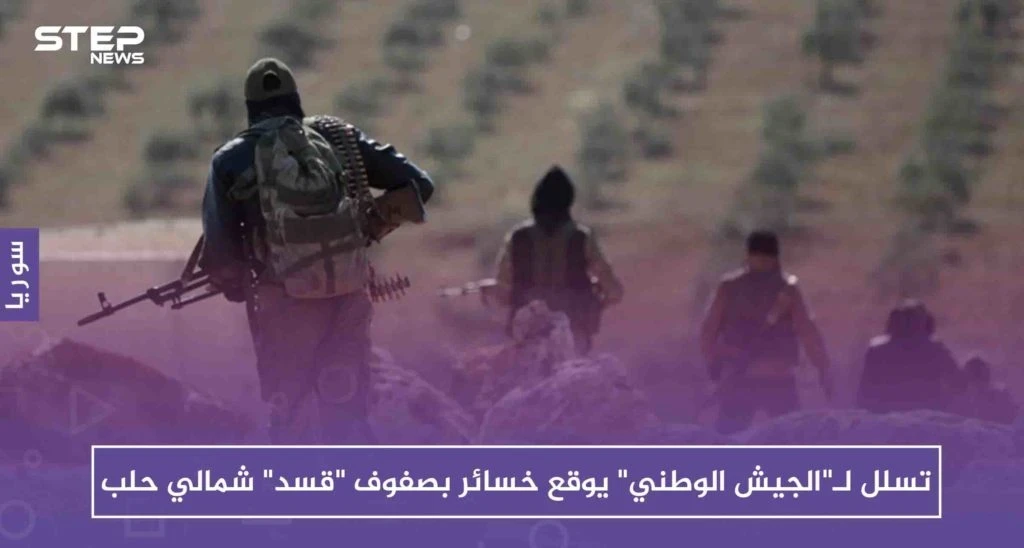 تسلل لـ"الجيش الوطني" يوقع خسائر بصفوف "قسد" شمالي حلب
