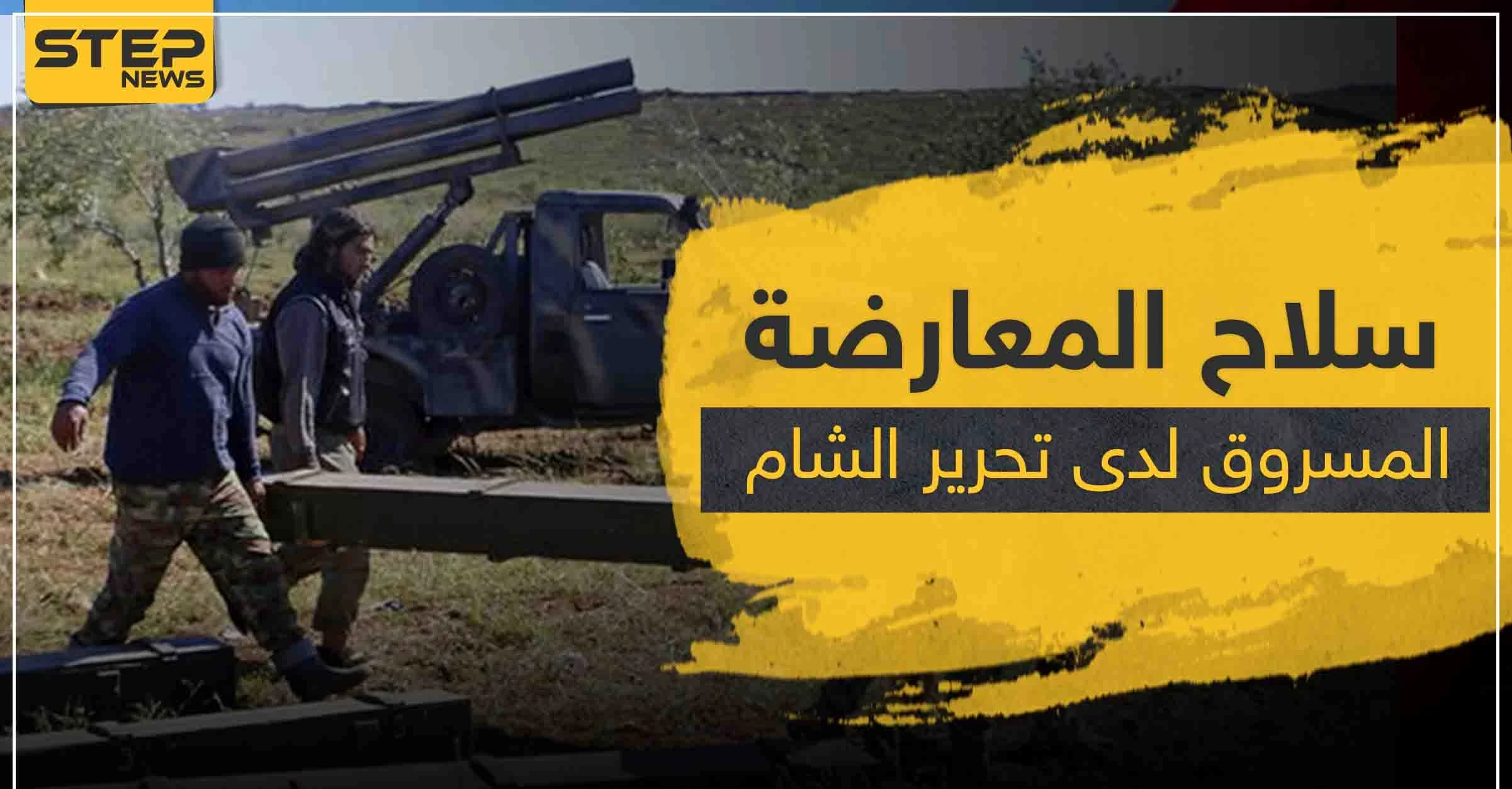 سرقة سلاح ثقيل لفصيل معارض بإدلب وأصابع الاتهام تشير لـ"تحرير الشام"