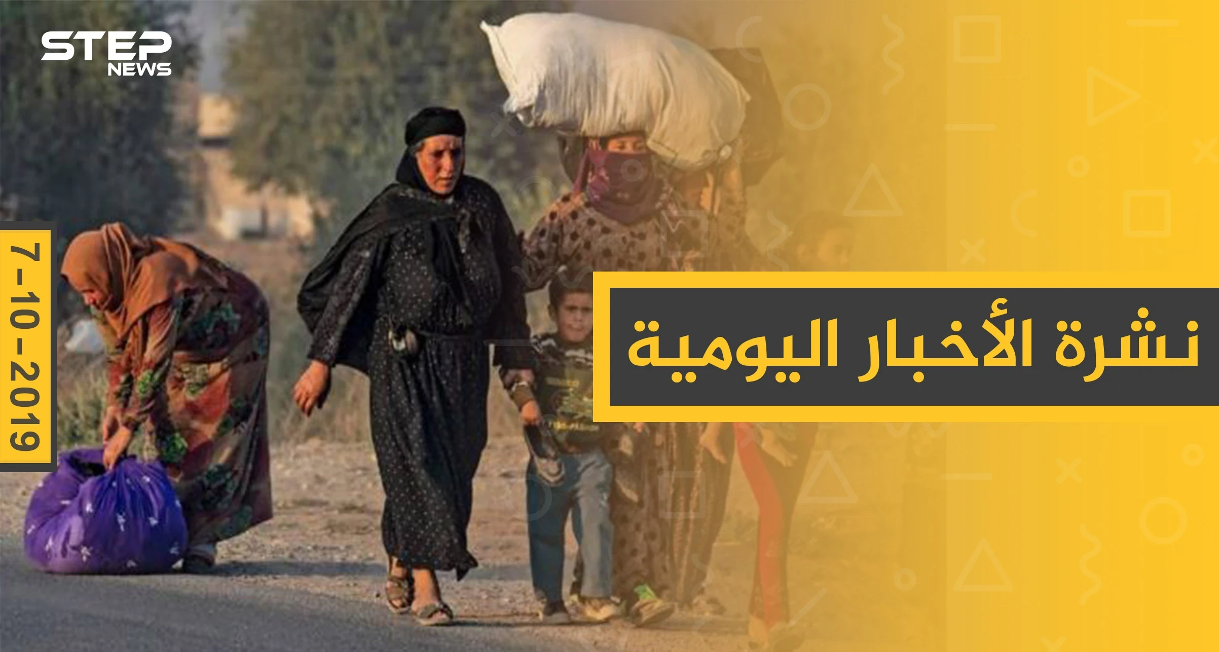 نشرة الأخبار اليومية  – الخميس 10 – 10 - 2019