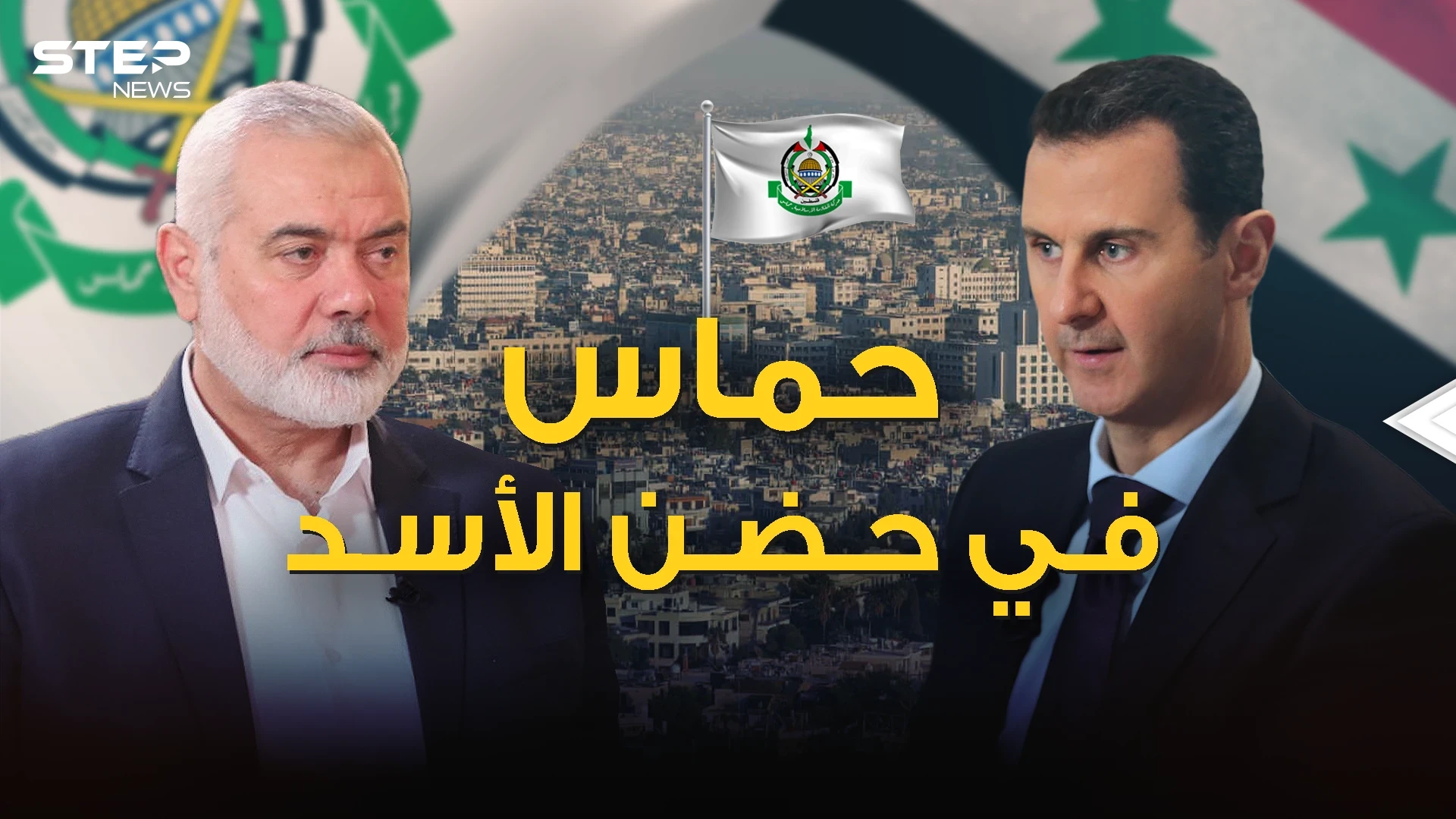 قطيعة السنين يمحيها الحب المتبادل .. حماس تعود لدمشق مصالحة بعد 10 سنوات من الفراق