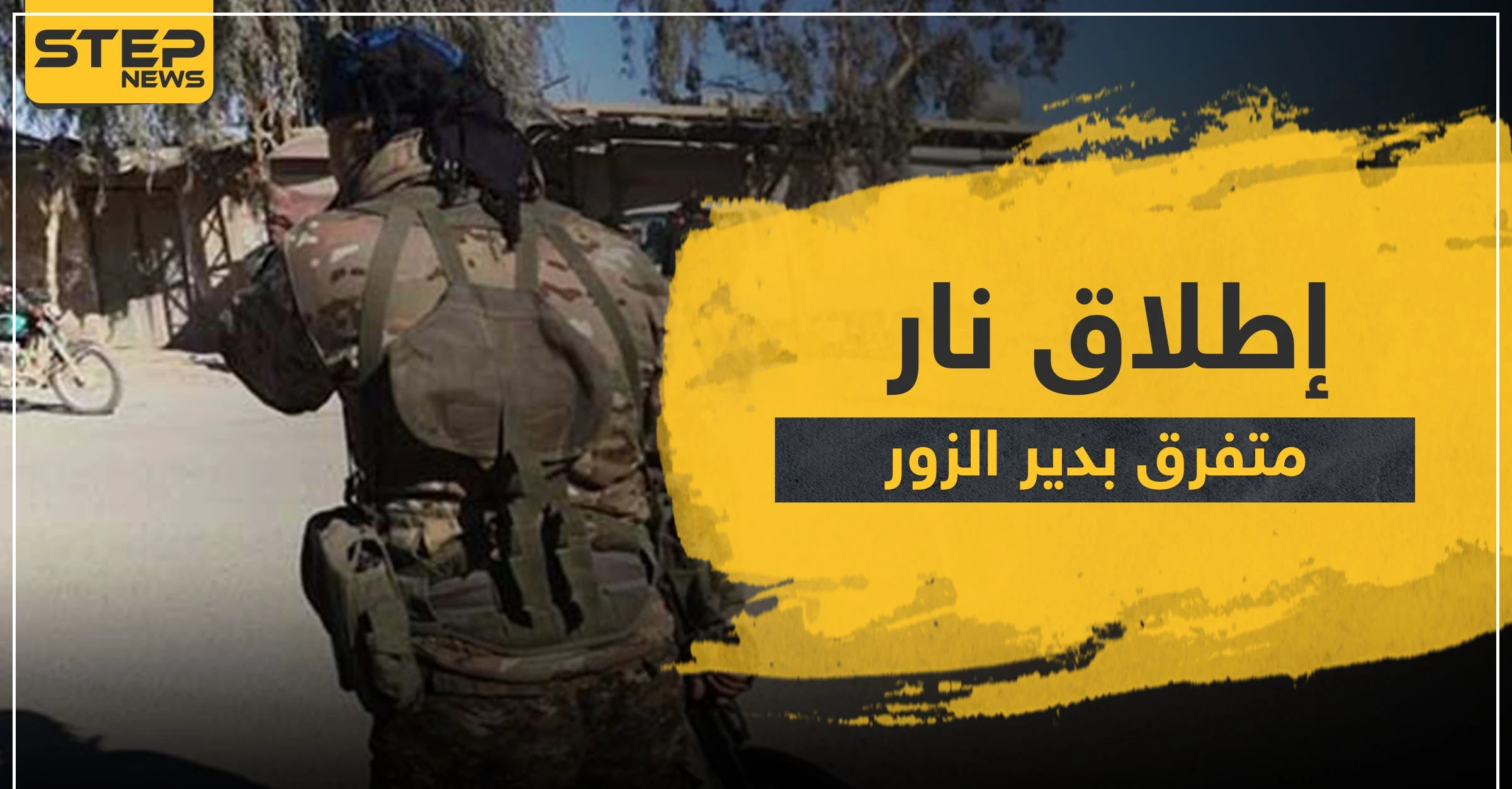 استهداف قائد لواء "العباس" الإيراني وشاب يرمي الرصاص على عناصر لقسد تحرشوا بفتاة في دير الزور