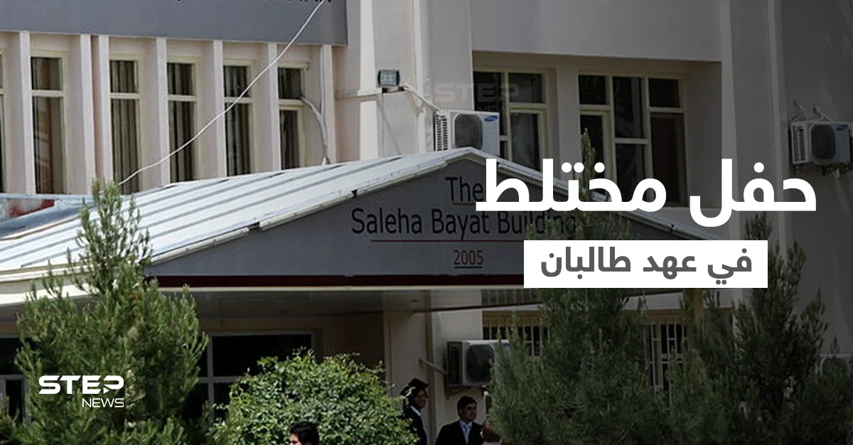 شاهد|| أول حفل تخرج جامعي مختلط في عهد طالبان... كيف ظهرت النساء خلاله