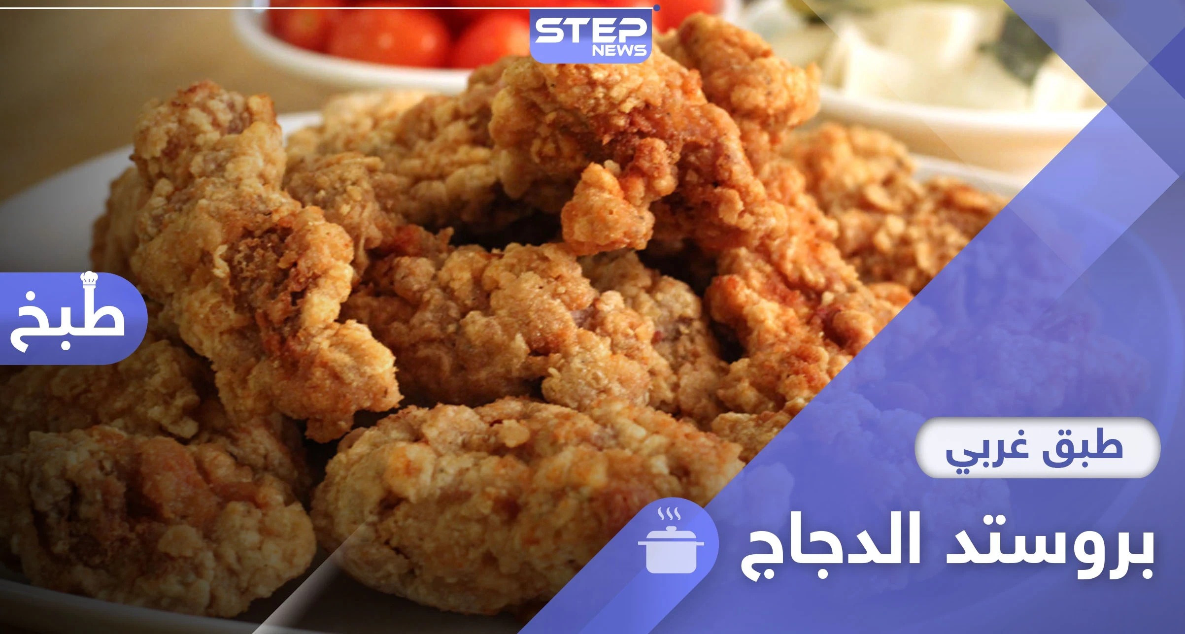 بروستد الدجاج على طريقة المطاعم .. مع أفضل الأطباق الجانبية