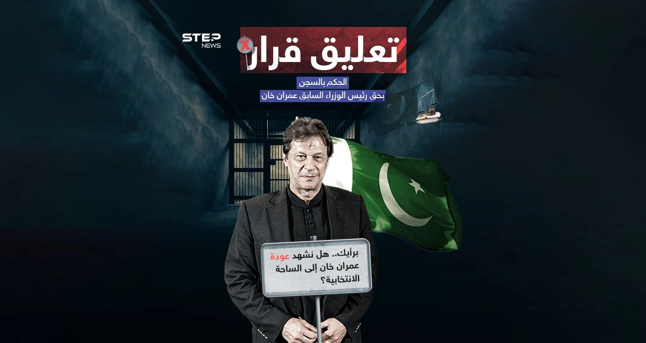 محكمة باكستانية تعلّق الحكم الصادر بحق عمران خان وتأمر بالإفراج عنه