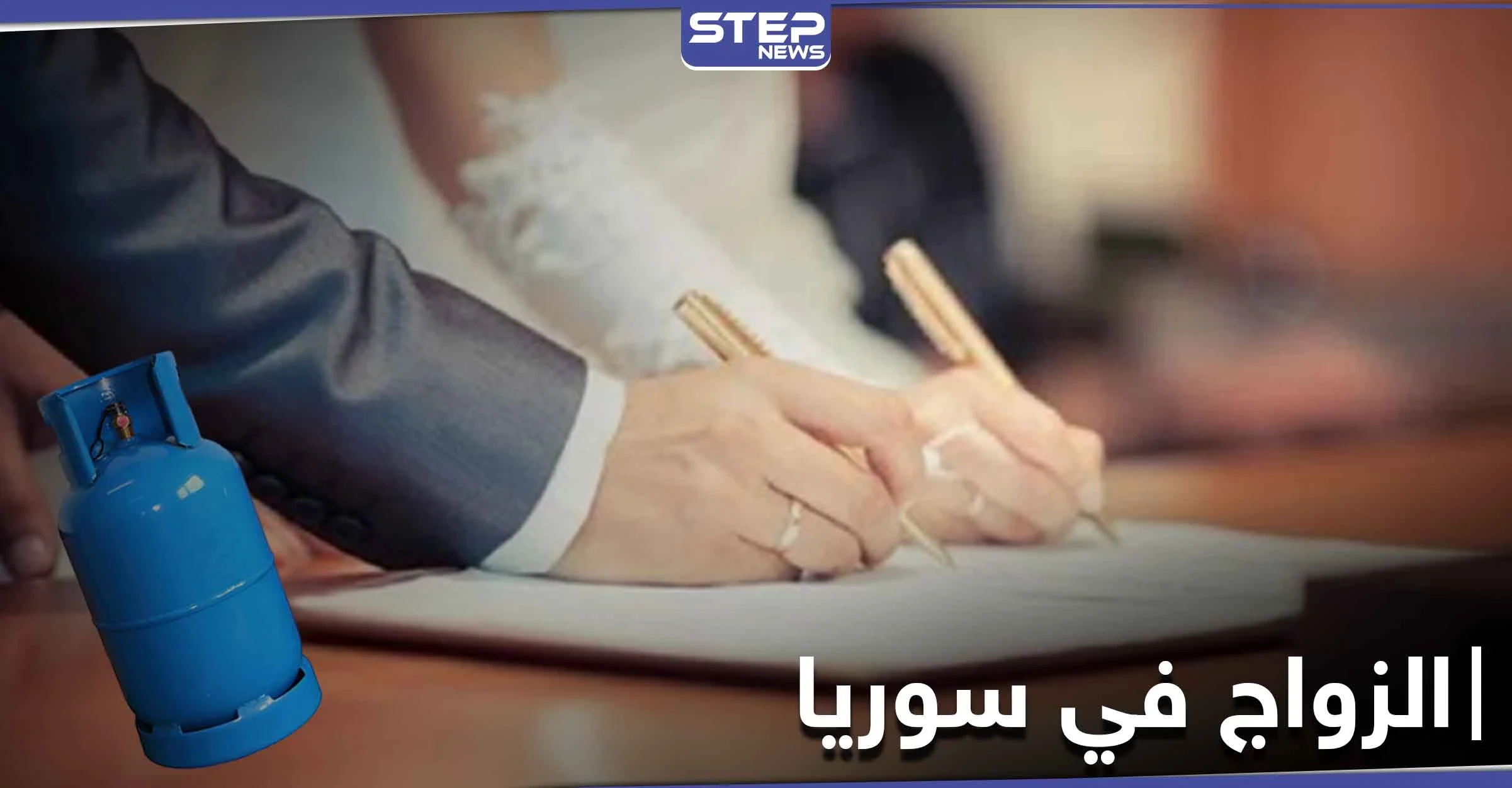 الجرّة بـ 60 ألف.. ضريبة الزواج في سوريا ترتفع بعد منع النظام السوري منح أسطوانات الغاز للعرسان