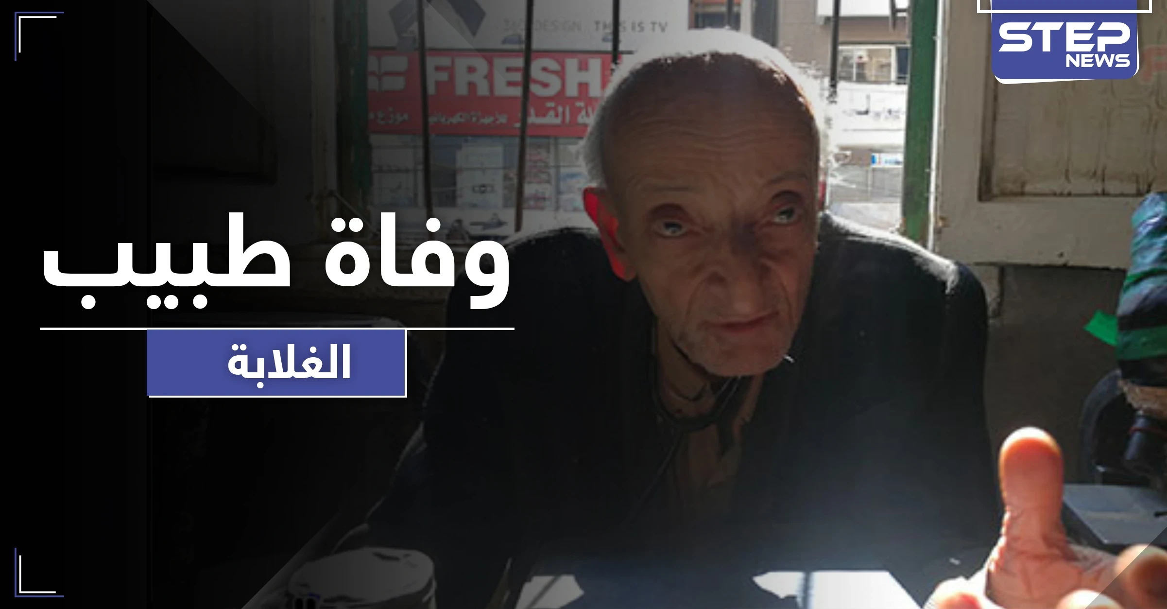 وفاة محمد مشالي "طبيب الغلابة" المصري.. وهذه آخر وصاياه وكلماته