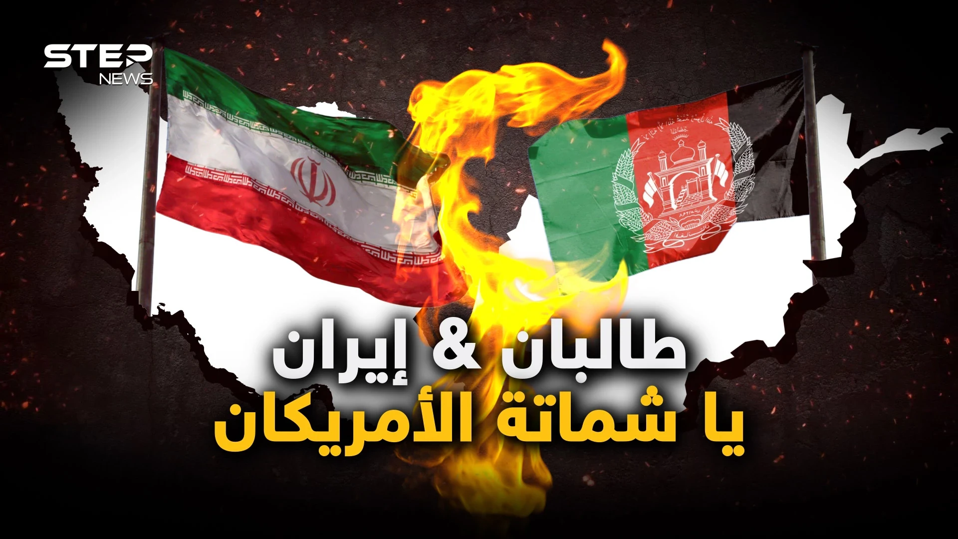 "سنحتل إيران خلال 24 ساعة".. طالبان تصعد مع طهران وخلاف بين الإمارة الإسلامية والجمهورية الإسلامية