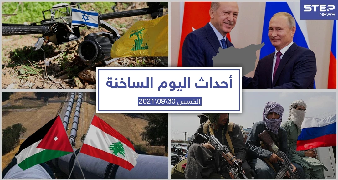 أهم أخبار اليوم في الوطن العربي والعالم- الخميس 30/09/2021