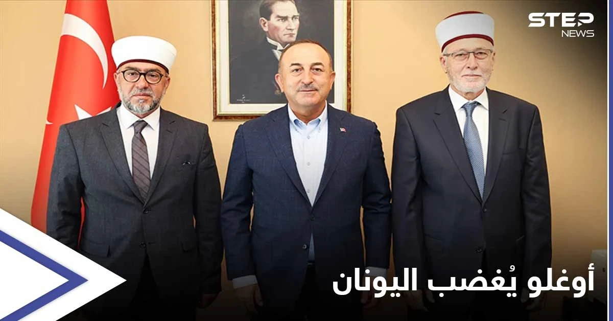 وزير الخارجية التركي يغضب اليونان بعد لقاءه بالأقلية المسلمة في تراقيا