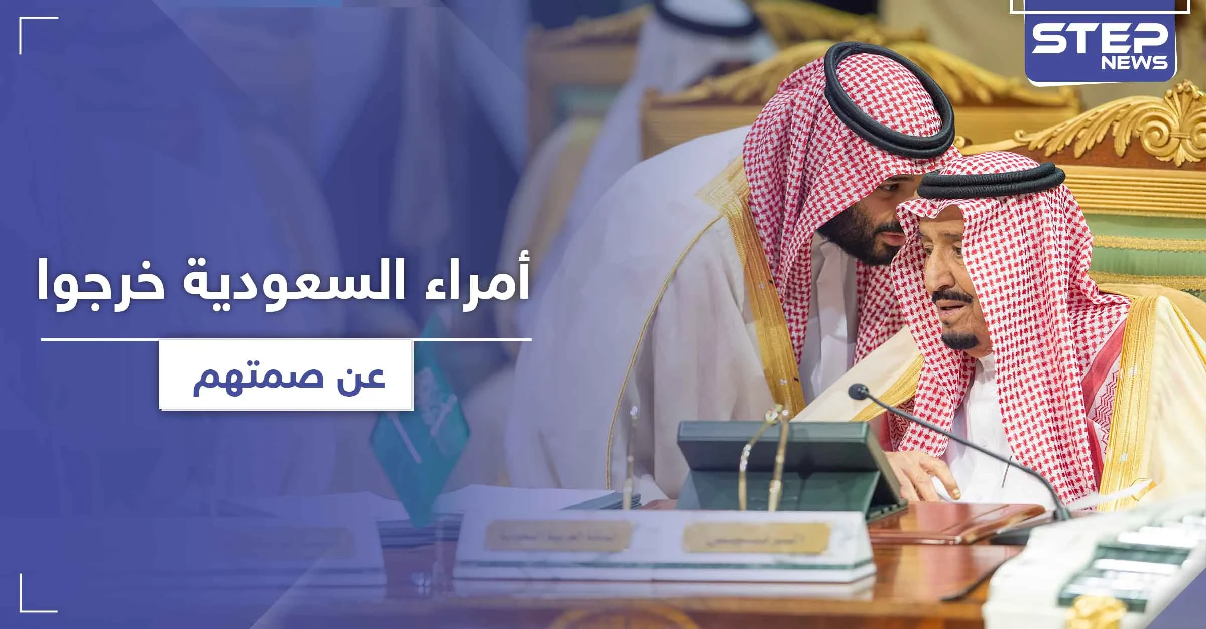 تحركات غير مسبوقة في العائلة الحاكمة السعودية حول الأمراء المسجونيين.. فما علاقة أمريكا