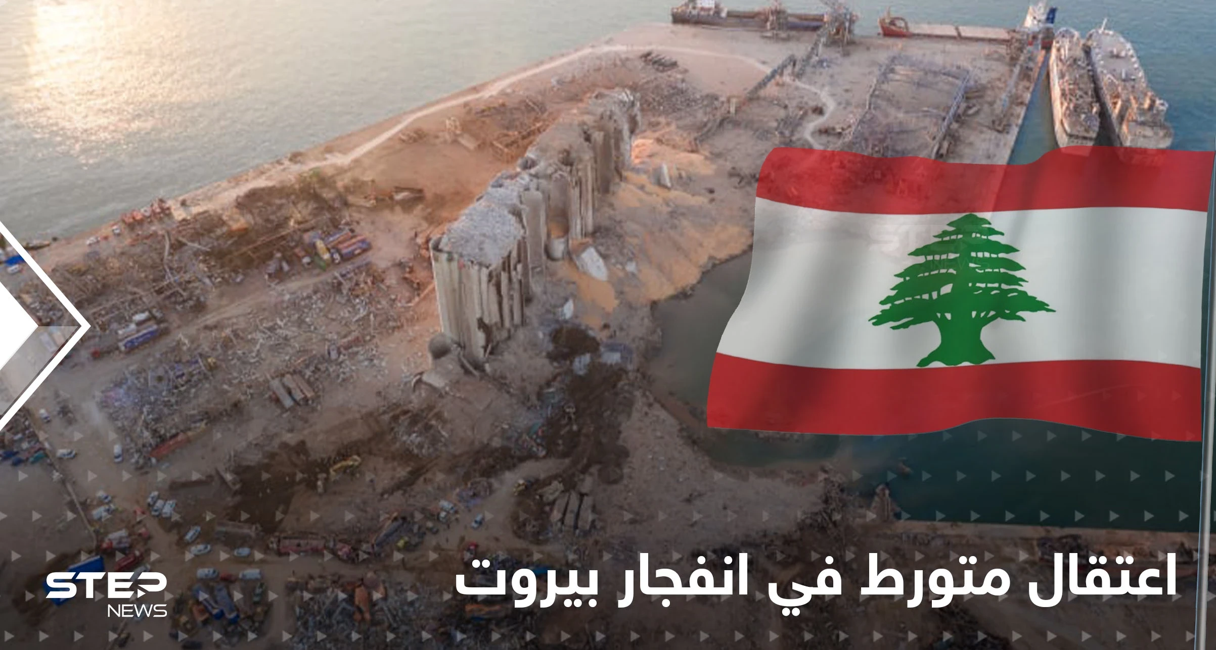تشيلي تعتقل رجلاً برتغالياً تورط في انفجار مرفأ بيروت وتكشف مصيره